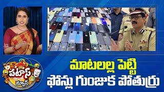మాటలల్ల పెట్టి ఫోన్లు గుంజుక పోతుర్రు | mobile phone theft | Patas News | 10TV
