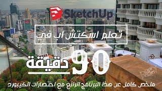 تعلم SketchUp من الصفر إلى الاحتراف في 90 دقيقة فقط دورة مكثفة لتحويلك إلى محترف تصميم ثلاثي الأبعاء