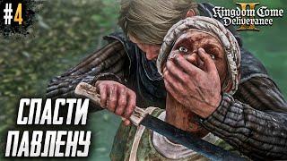 СПАСТИ ПАВЛЕНУ. KINGDOM COME DELIVERANCE 2 #4