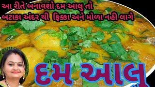 easy dam aloo recipe in Gujarati | સરળ દમ આલુ રેસીપી ગુજરાતી માં