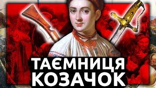 Хто такі Запорізькі Козачки? | Історія України від імені Т.Г. Шевченка