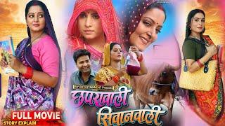 Full Movie :– Chhapra Wali Siwan Wali Bhojpuri Film 2025 । Anjna Sinh । Sanjna Pandey  ।Movie Review