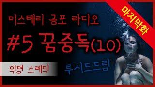 #5.꿈중독 이야기 마지막화 (루시드드림) / 미스테리 공포 라디오 / 자각몽