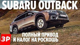 НОВЫЙ КРУТОЙ Subaru Outback / Субару Аутбек 2021 тест и обзор