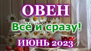 ОВЕН ТАРО ПРОГНОЗ ИЮНЬ 2023 - РАСКЛАД ТАРО: ВАЖНЫЕ СОБЫТИЯ - ПРОГНОЗ ГОРОСКОП ТАРО ОНЛАЙН ГАДАНИЕ