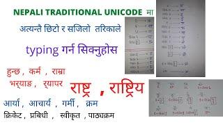 NEPALI TRADITIONAL UNICODE मा नेपाली टाइपिङ कसरी गर्ने