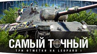 ЛУЧШАЯ ПУШКА НАШЕЙ ИГРЫ! — ЛЮБИМЫЙ СНАЙПЕР ● Три Отметки на Leopard 1