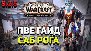 PvE гайд по Разбойнику «Скрытность» в WoW Shadowlands 9.2.5