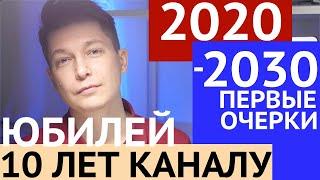 Гороскоп 2020 - 2030 первые наброски Юбилей 10 лет каналу гороскоп с 2020 года до 2030 Чудинов Павел