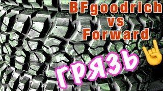 BFGoodrich vs Forward. Грязевая резина 2018г. Обзор, сравнение. Грязевая на ниву!