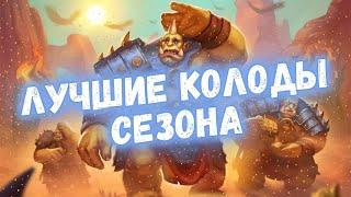 11 СИЛЬНЕЙШИХ КОЛОД ТОПА ЛЕГЕНДЫ: Мета-отчёт ХС 2024! #hearthstone #hs #хартстоун