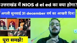 Nios Deled हाई कोर्ट सुनवाई बड़ी अपडेट । Nios Deled supreme court news today | @saaracademy3539