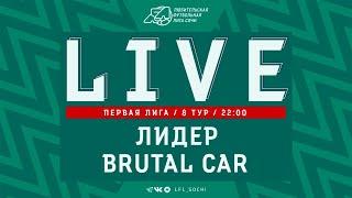 Лидер - Brutal Car / Первая Лига ЛФЛ Сочи