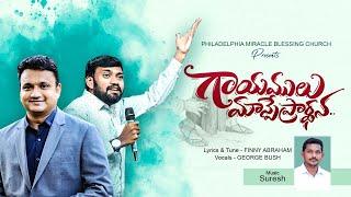 GAAYAMULU MAANPE PRARDHANA || Ps Finny Abraham || 2024 Latest Telugu Christian Prayer Song #2024 #4k