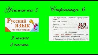 Упражнение 9. Русский язык 2 класс рабочая тетрадь 2 часть. Канакина