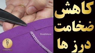 خیاطی | تکنیک کاهش ضخامت درز های دوخت