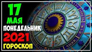 Гороскоп на сегодня 17 мая 2021 | Гороскоп на завтра [ВСЕ ЗНАКИ ЗОДИАКА]