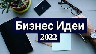 Как заработать деньги в 2022 году Бизнес в 2022 году или Идеи бизнеса в 2022 без вложений