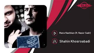Shahin Khosroabadi - Mano Nashkan (feat. Naser Sadr) | OFFICIAL TRACK ( شاهین خسروآبادی - منو نشکن )