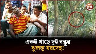 একই গাছে দুই বন্ধুর ঝু*ল*ন্ত ম*র*দে*হ! | Gazipur News | Channel 24