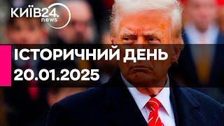 ДЕНЬ Х ДЛЯ США - ІНАВГУРАЦІЯ ДОНАЛЬДА ТРАМПА - 20.01.2025 -  прямий ефір КИЇВ24