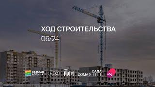 Ход строительства ЖК «Дома у сада» июнь 2024