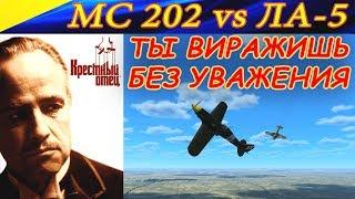 MC 202 vs Ла-5. КРЕСТНЫЙ ОТЕЦ. " Ты виражишь без уважения".