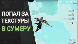 попал за текстуры в сумеру | Genshin Impact