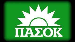 Καλημέρα Ήλιε - Anthem of Pasok