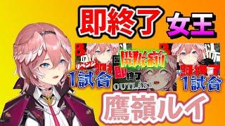 〇〇したら即終了配信が毎回即終了する鷹嶺ルイまとめ【鷹嶺ルイ/ホロライブ/切り抜き】