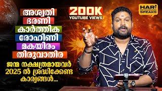 2025 ലെ നക്ഷത്രഫലം |  ദോഷപരിഹാരങ്ങള്‍ | Jyothisham Malayalam | Hari Pathanapuram