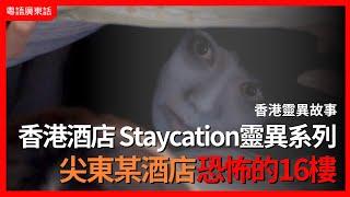 香港靈異事件｜香港酒店 Staycation靈異系列 尖東某酒店恐怖的16樓｜都市檔案｜粵語廣東話