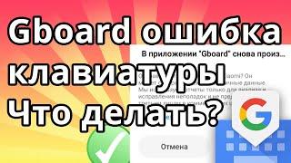 Gboard ошибка клавиатуры - Что делать?