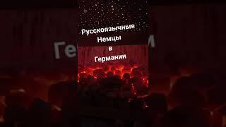 Русскоязычные Немцы в Германии, эта песня для вас!