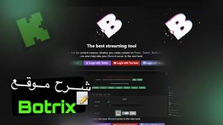 شرح موقع البوتريكس بالكامل والتفصيل | Botrix