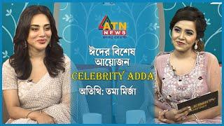 ‘সেলেব্রেটি আড্ডা’ | Toma Mirza | তমা মির্জা | Celebrity Adda | ATN News