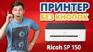 ОДОБРЕНО!  Принтеры и МФУ Ricoh SP150