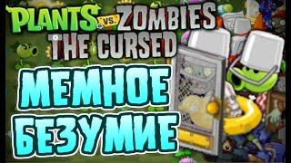 PvZ The Cursed - Первый Английский Геймплейный PvZ1 Мод и Как Он Изменил Английский PvZ1 Моддинг