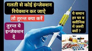 Injections Reaction / Medicine Reaction /In Hindi /मैडिसिन रियेक्शन करे तो क्या करें