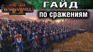  Основы битв в Total War WARHAMMER 2 (гайд для новичков)