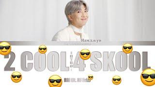 RM (ft. DJ Friz) - INTRO: 2 COOL 4 SKOOL (Color Coded Lyrics|ПЕРЕВОД НА РУССКИЙ|КИРИЛЛИЗАЦИЯ) FF2