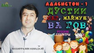 Адабистон - 1 || Дӯстии саг, маймун ва гов || Дружба собаки, обезьяны и коровы