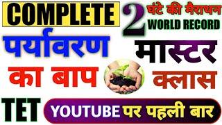 Uptet |सम्पूर्ण पर्यावरण का बाप 2 घंटे की क्लास में सब खत्म | evs all topic | uptet Enviornment tet