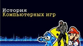 История видео игр (1889-2015)