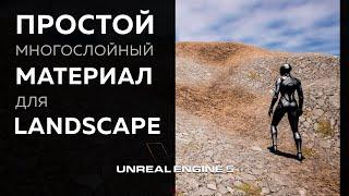 Создаем многослойный материал в Unreal Engine 5