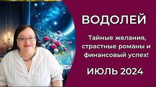 ВОДОЛЕЙ Гороскоп на Июль 2024 Раскройте потенциал и станьте магнитом удачи! Звезды на вашей стороне.