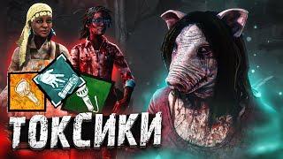 Свинья Нарвалась на ТОКСИКОВ Dead by Daylight