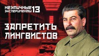 Как Сталин уничтожил целую науку