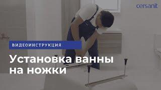 Установка ванны Cersanit на ножки: видеоинструкция