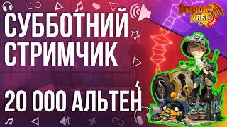 Субботний Летний Стрим #Вебка [New Dragon Nest]